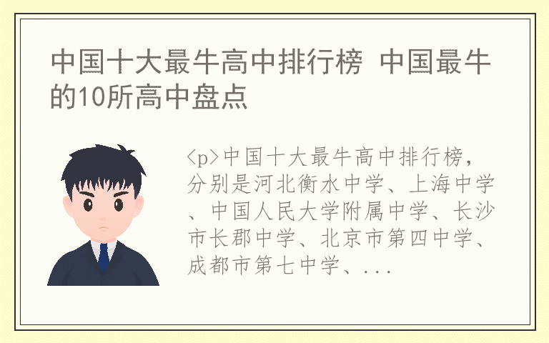 中国十大最牛高中排行榜 中国最牛的10所高中盘点