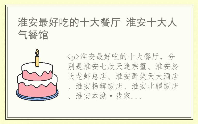 淮安最好吃的十大餐厅 淮安十大人气餐馆