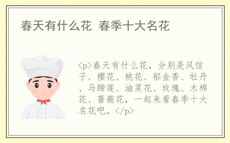 春天有什么花 春季十大名花