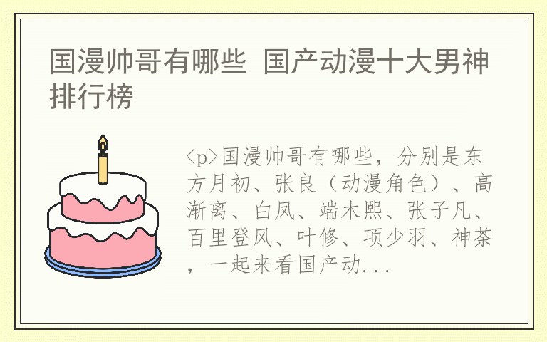 国漫帅哥有哪些 国产动漫十大男神排行榜