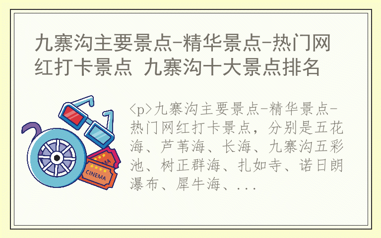 九寨沟主要景点-精华景点-热门网红打卡景点 九寨沟十大景点排名