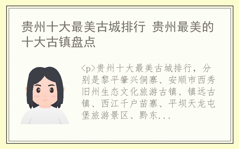 贵州十大最美古城排行 贵州最美的十大古镇盘点