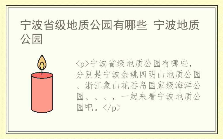 宁波省级地质公园有哪些 宁波地质公园