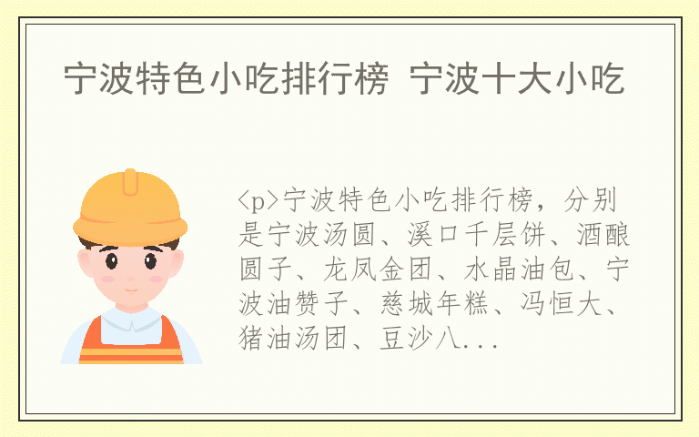 宁波特色小吃排行榜 宁波十大小吃