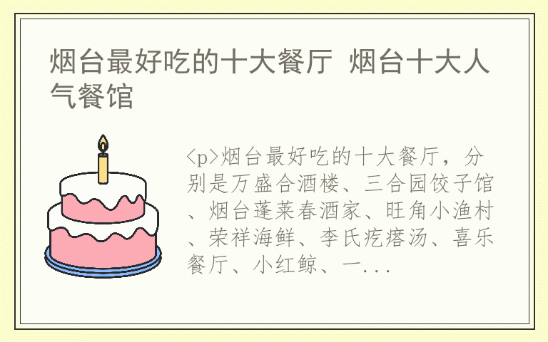 烟台最好吃的十大餐厅 烟台十大人气餐馆