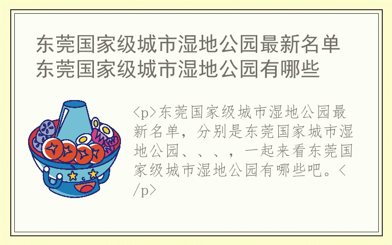 东莞国家级城市湿地公园最新名单 东莞国家级城市湿地公园有哪些