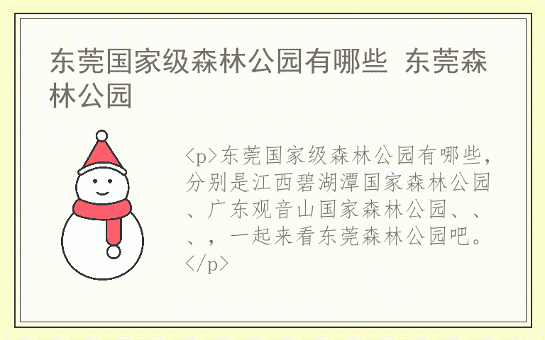 东莞国家级森林公园有哪些 东莞森林公园