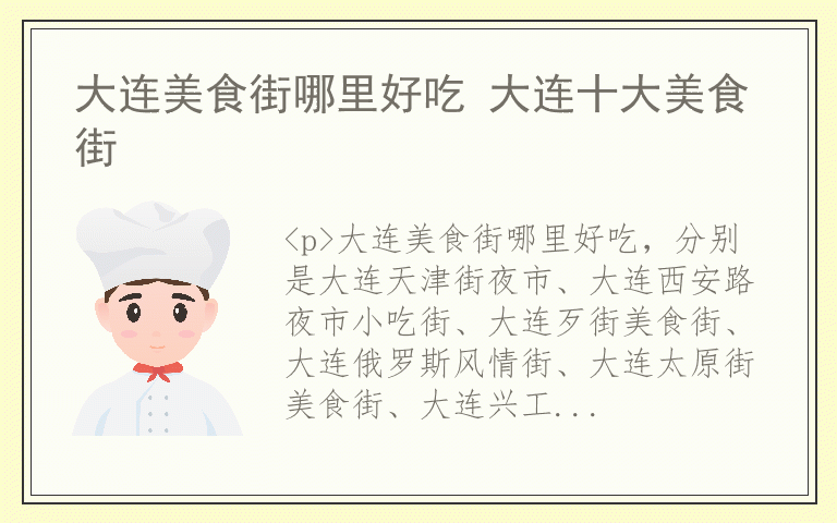 大连美食街哪里好吃 大连十大美食街