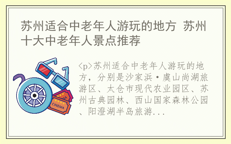 苏州适合中老年人游玩的地方 苏州十大中老年人景点推荐