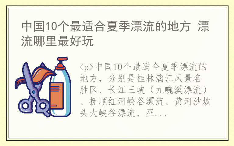 中国10个最适合夏季漂流的地方 漂流哪里最好玩