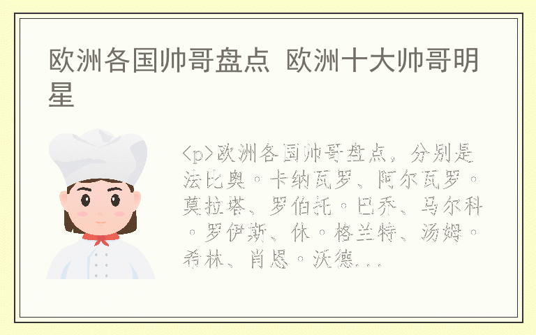 欧洲各国帅哥盘点 欧洲十大帅哥明星