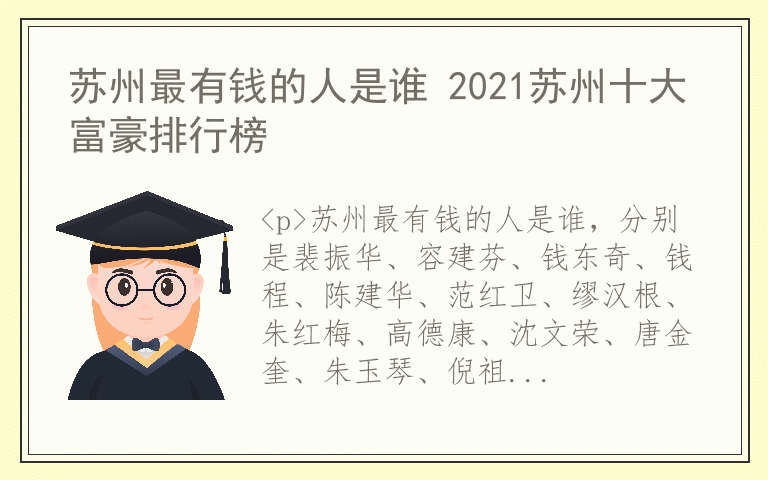 苏州最有钱的人是谁 2021苏州十大富豪排行榜