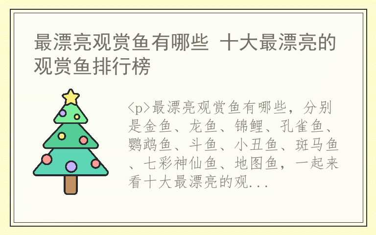 最漂亮观赏鱼有哪些 十大最漂亮的观赏鱼排行榜