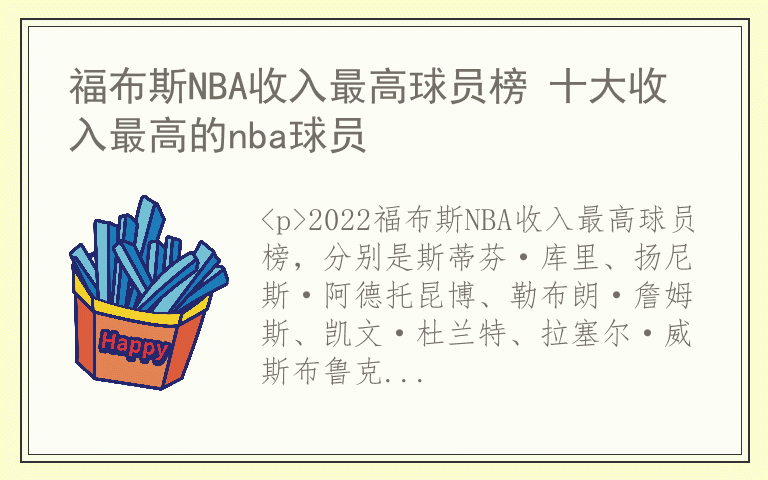 福布斯NBA收入最高球员榜 十大收入最高的nba球员