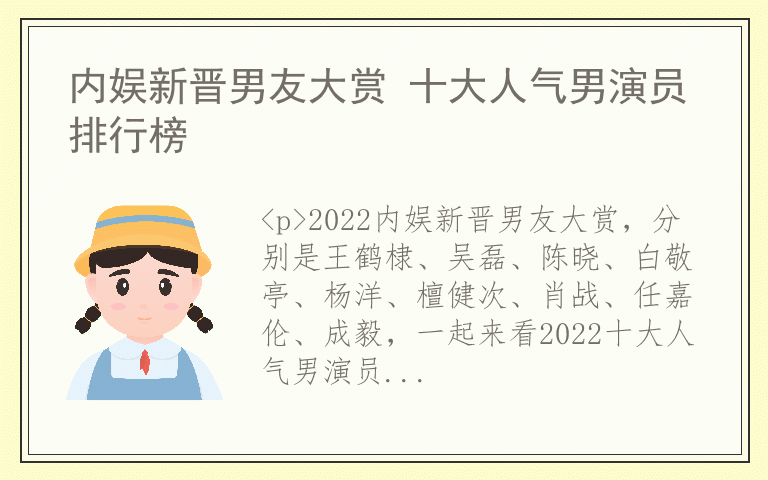 内娱新晋男友大赏 十大人气男演员排行榜