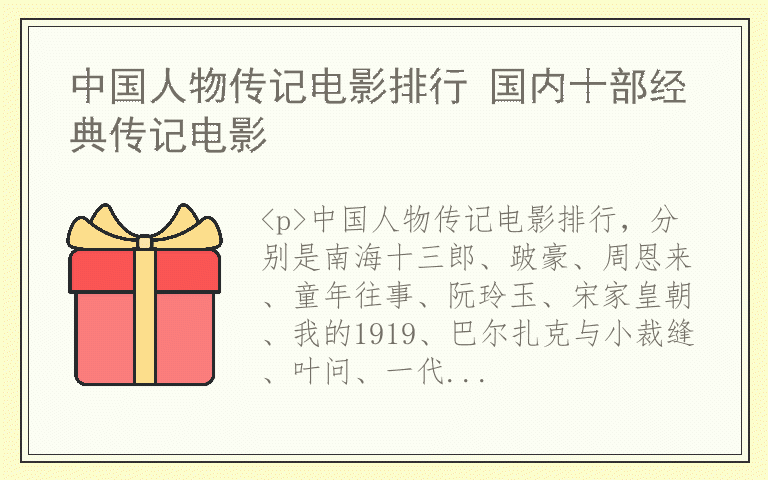 中国人物传记电影排行 国内十部经典传记电影