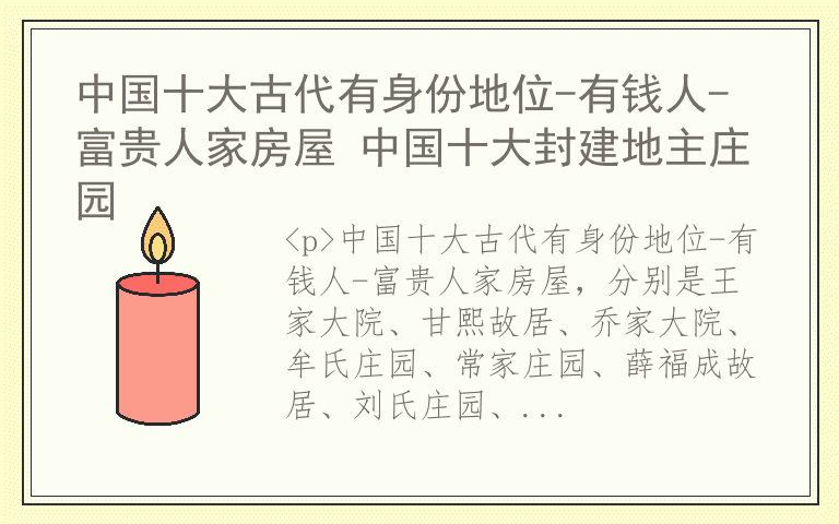 中国十大古代有身份地位-有钱人-富贵人家房屋 中国十大封建地主庄园