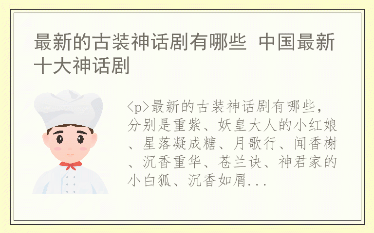 最新的古装神话剧有哪些 中国最新十大神话剧