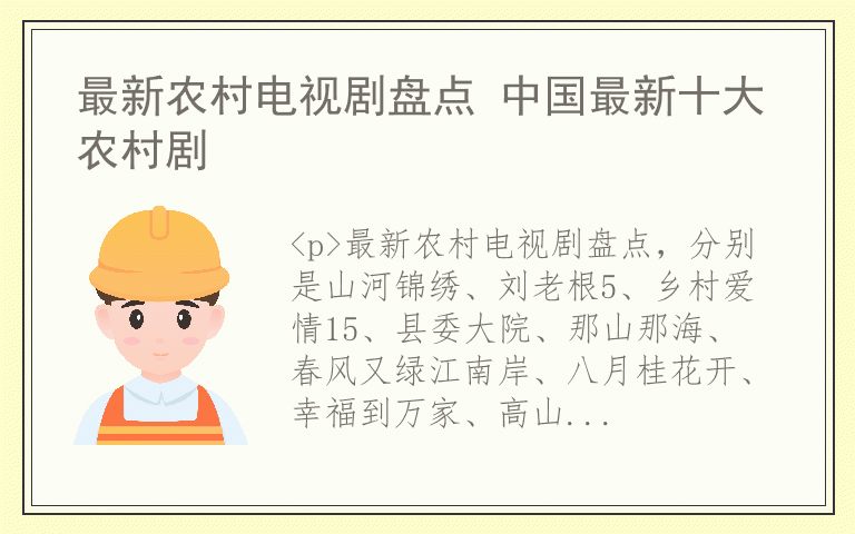 最新农村电视剧盘点 中国最新十大农村剧