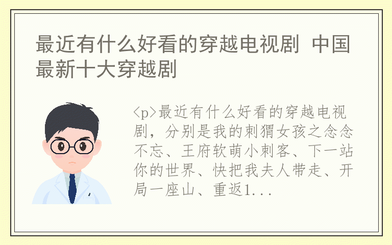 最近有什么好看的穿越电视剧 中国最新十大穿越剧