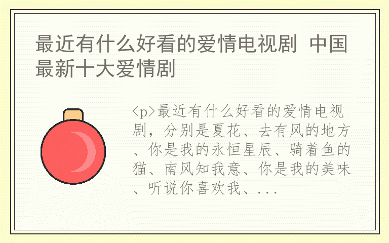 最近有什么好看的爱情电视剧 中国最新十大爱情剧