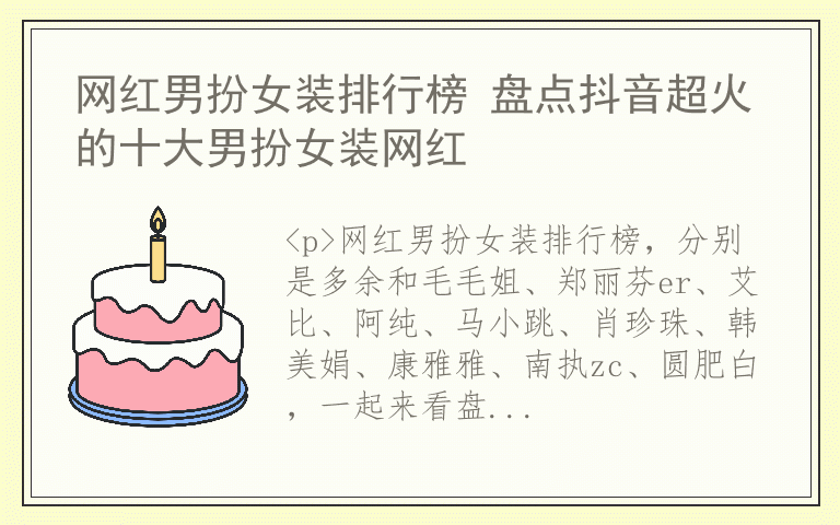 网红男扮女装排行榜 盘点抖音超火的十大男扮女装网红