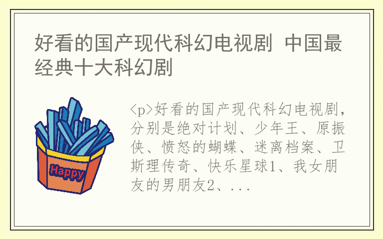 好看的国产现代科幻电视剧 中国最经典十大科幻剧