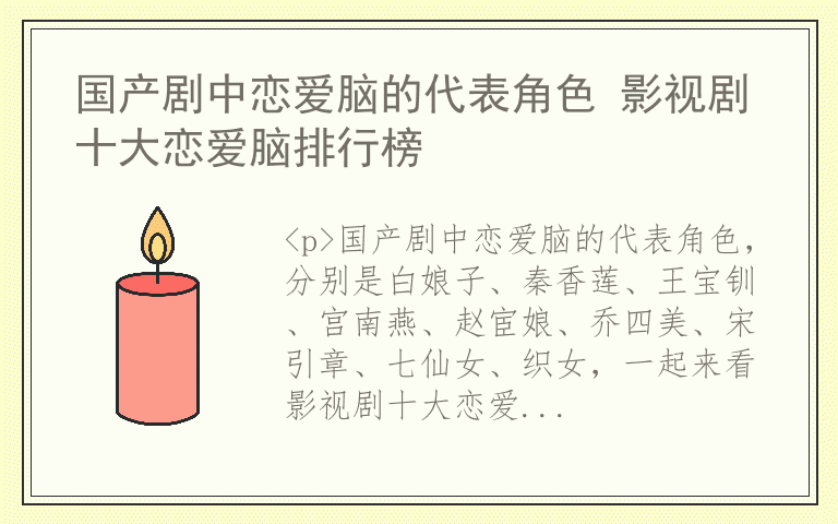 国产剧中恋爱脑的代表角色 影视剧十大恋爱脑排行榜