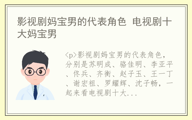 影视剧妈宝男的代表角色 电视剧十大妈宝男