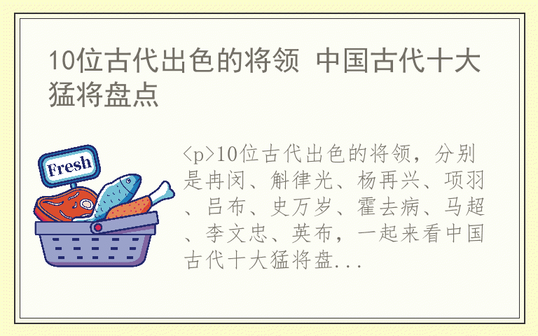 10位古代出色的将领 中国古代十大猛将盘点