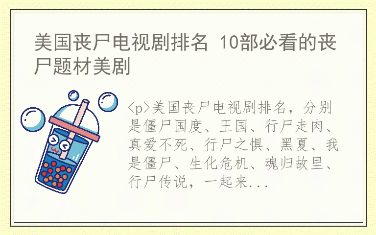 美国丧尸电视剧排名 10部必看的丧尸题材美剧