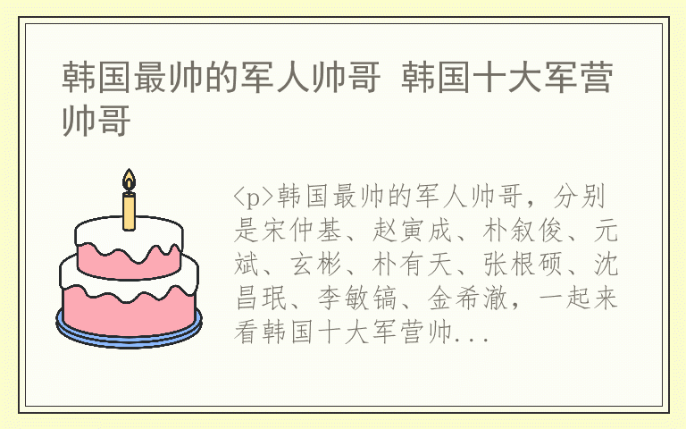 韩国最帅的军人帅哥 韩国十大军营帅哥