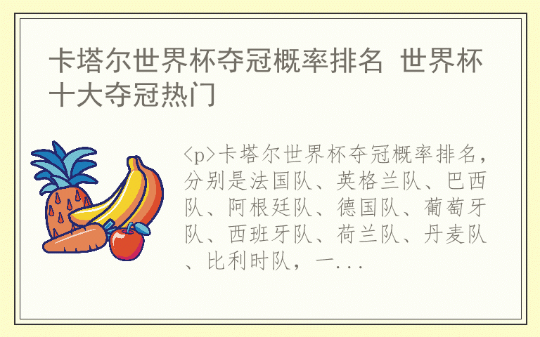 卡塔尔世界杯夺冠概率排名 世界杯十大夺冠热门