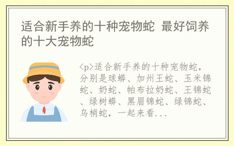 适合新手养的十种宠物蛇 最好饲养的十大宠物蛇