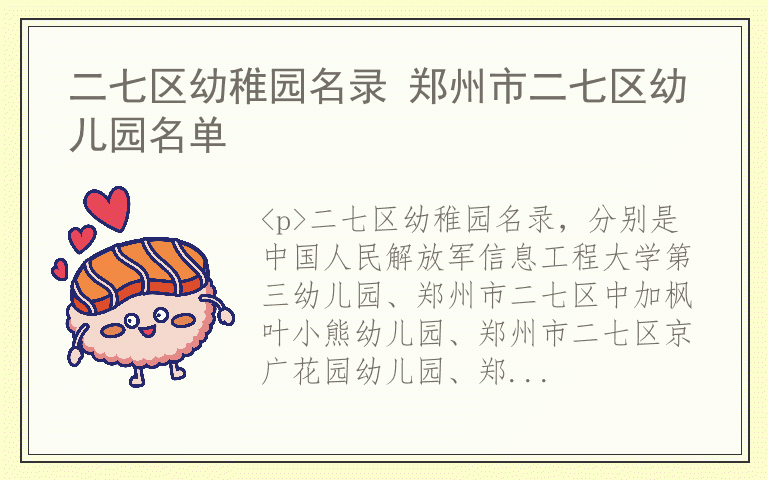 二七区幼稚园名录 郑州市二七区幼儿园名单