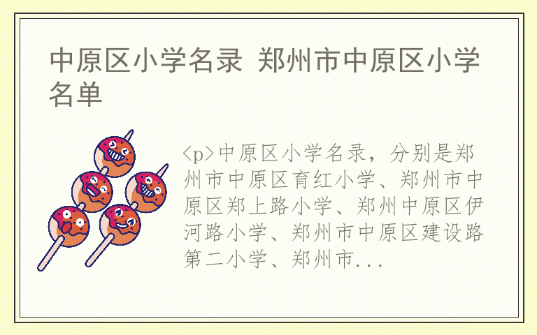 中原区小学名录 郑州市中原区小学名单