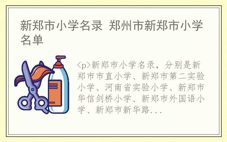 新郑市小学名录 郑州市新郑市小学名单