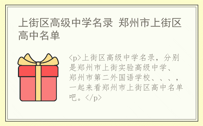上街区高级中学名录 郑州市上街区高中名单