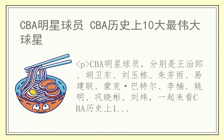 CBA明星球员 CBA历史上10大最伟大球星