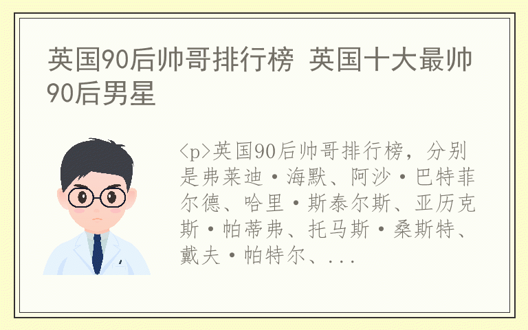 英国90后帅哥排行榜 英国十大最帅90后男星