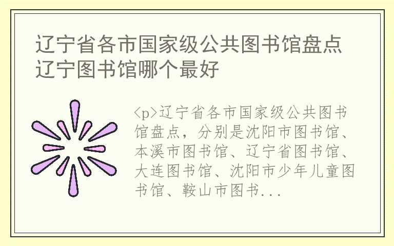 辽宁省各市国家级公共图书馆盘点 辽宁图书馆哪个最好