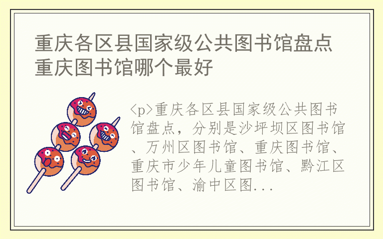 重庆各区县国家级公共图书馆盘点 重庆图书馆哪个最好