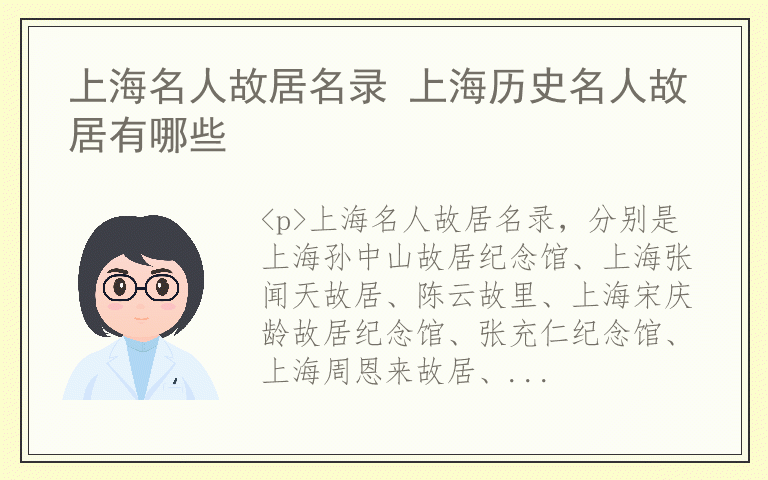 上海名人故居名录 上海历史名人故居有哪些