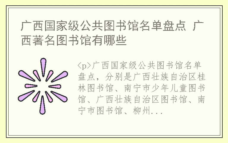 广西国家级公共图书馆名单盘点 广西著名图书馆有哪些