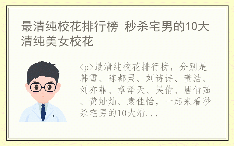 最清纯校花排行榜 秒杀宅男的10大清纯美女校花