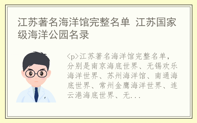 江苏著名海洋馆完整名单 江苏国家级海洋公园名录