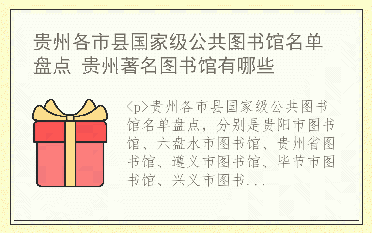 贵州各市县国家级公共图书馆名单盘点 贵州著名图书馆有哪些