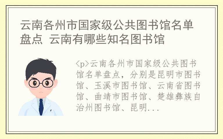 云南各州市国家级公共图书馆名单盘点 云南有哪些知名图书馆