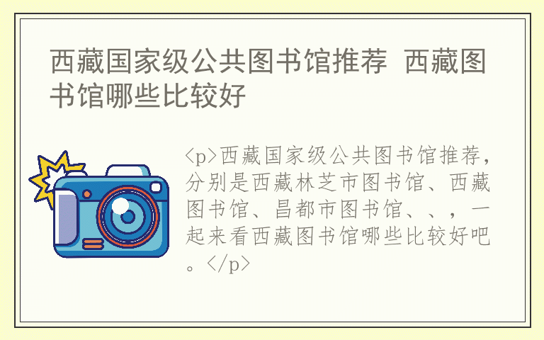 西藏国家级公共图书馆推荐 西藏图书馆哪些比较好