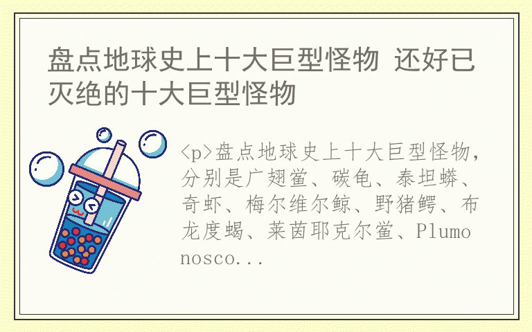 盘点地球史上十大巨型怪物 还好已灭绝的十大巨型怪物